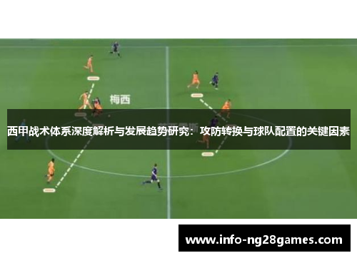 西甲战术体系深度解析与发展趋势研究：攻防转换与球队配置的关键因素