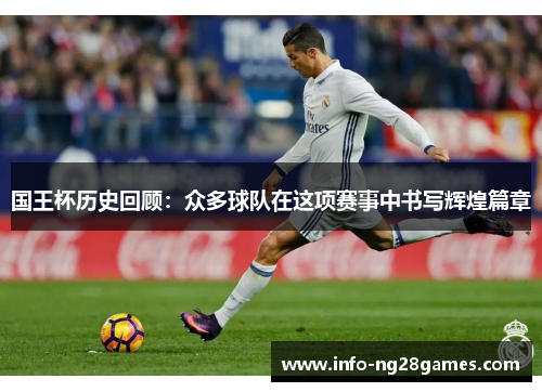 国王杯历史回顾：众多球队在这项赛事中书写辉煌篇章