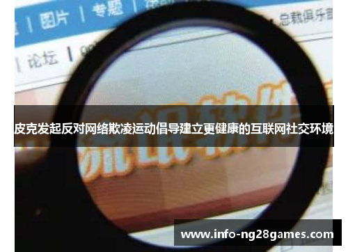 皮克发起反对网络欺凌运动倡导建立更健康的互联网社交环境