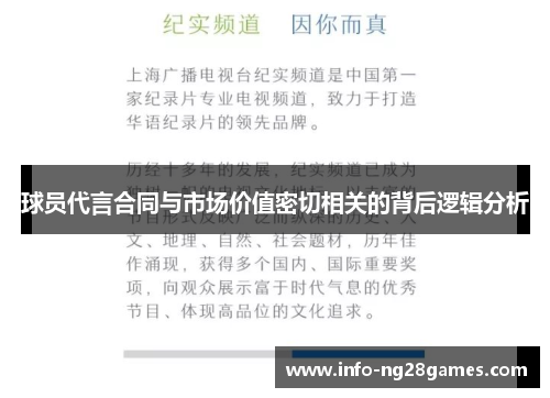 球员代言合同与市场价值密切相关的背后逻辑分析