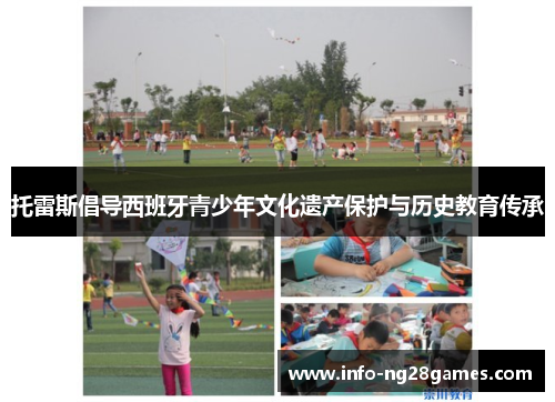 托雷斯倡导西班牙青少年文化遗产保护与历史教育传承