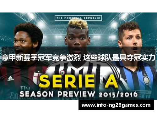 意甲新赛季冠军竞争激烈 这些球队最具夺冠实力