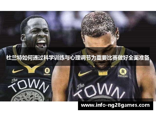 杜兰特如何通过科学训练与心理调节为重要比赛做好全面准备