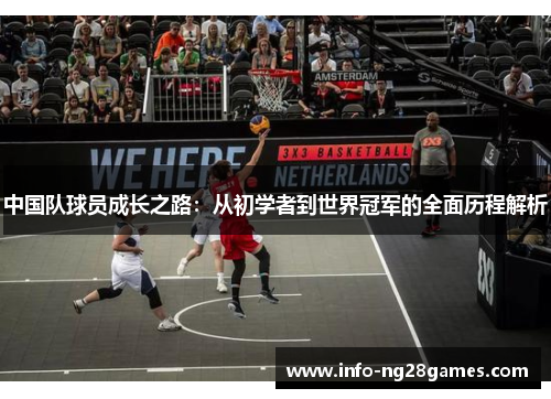 中国队球员成长之路：从初学者到世界冠军的全面历程解析
