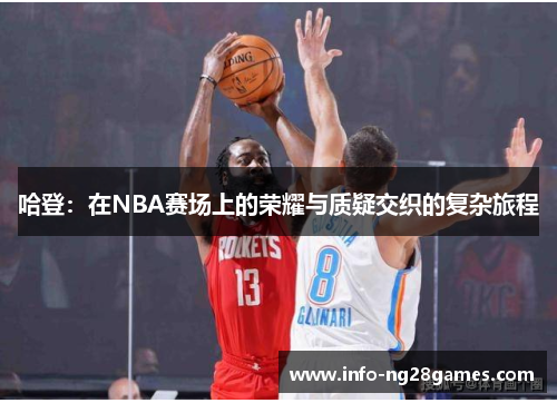 哈登：在NBA赛场上的荣耀与质疑交织的复杂旅程