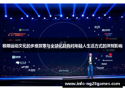 极限运动文化的多维探索与全球化趋势对年轻人生活方式的深刻影响