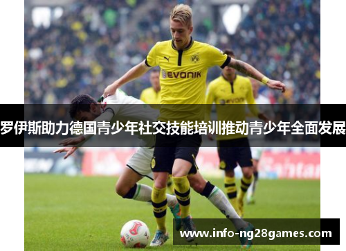 罗伊斯助力德国青少年社交技能培训推动青少年全面发展