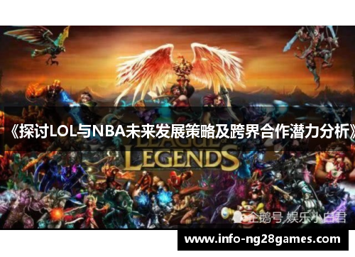 《探讨LOL与NBA未来发展策略及跨界合作潜力分析》