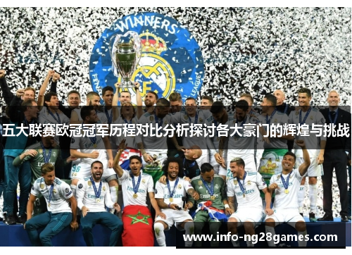 五大联赛欧冠冠军历程对比分析探讨各大豪门的辉煌与挑战