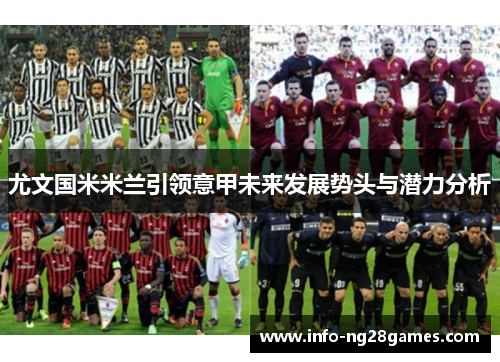 尤文国米米兰引领意甲未来发展势头与潜力分析