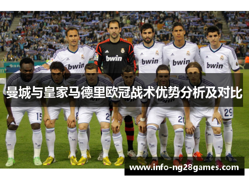 曼城与皇家马德里欧冠战术优势分析及对比