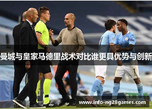 曼城与皇家马德里战术对比谁更具优势与创新