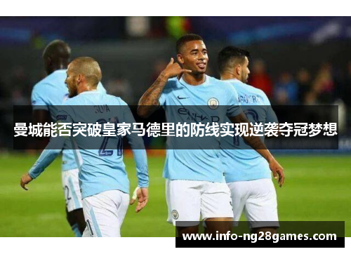 曼城能否突破皇家马德里的防线实现逆袭夺冠梦想