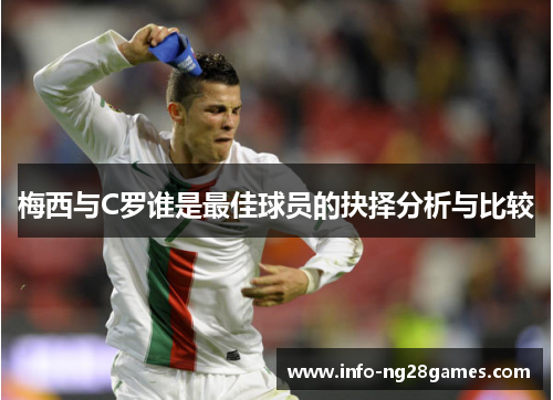 梅西与C罗谁是最佳球员的抉择分析与比较