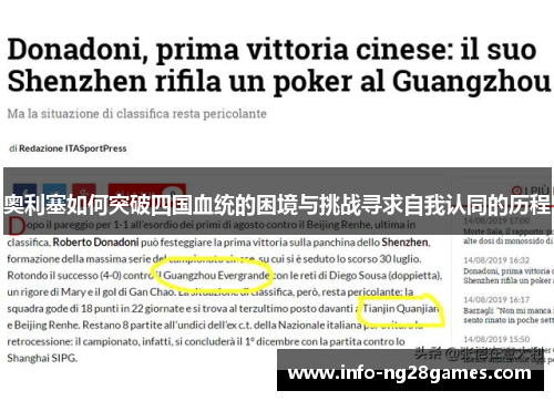 奥利塞如何突破四国血统的困境与挑战寻求自我认同的历程