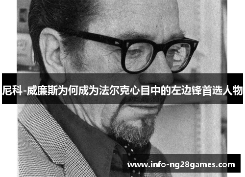 尼科-威廉斯为何成为法尔克心目中的左边锋首选人物