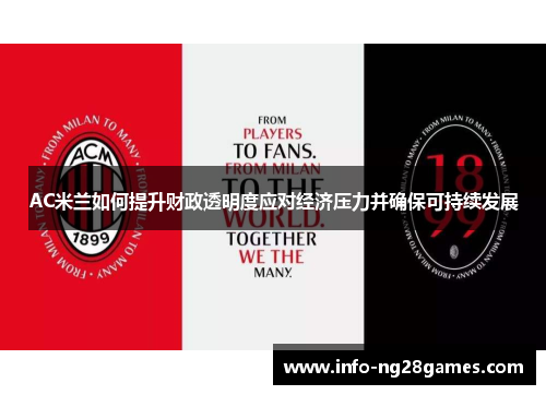 AC米兰如何提升财政透明度应对经济压力并确保可持续发展