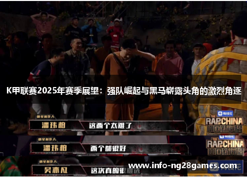 K甲联赛2025年赛季展望：强队崛起与黑马崭露头角的激烈角逐