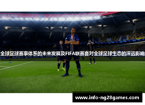 全球足球赛事体系的未来发展及FIFA联赛套对全球足球生态的深远影响