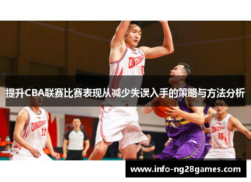 提升CBA联赛比赛表现从减少失误入手的策略与方法分析
