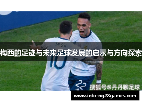 梅西的足迹与未来足球发展的启示与方向探索
