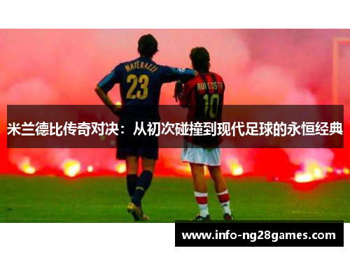 米兰德比传奇对决：从初次碰撞到现代足球的永恒经典