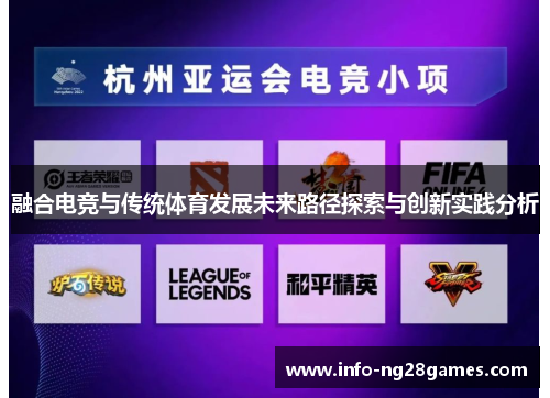 融合电竞与传统体育发展未来路径探索与创新实践分析