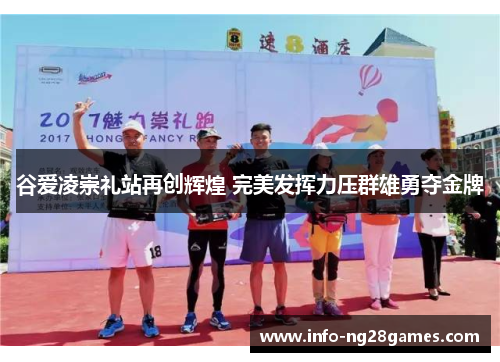 谷爱凌崇礼站再创辉煌 完美发挥力压群雄勇夺金牌