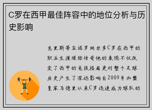 C罗在西甲最佳阵容中的地位分析与历史影响