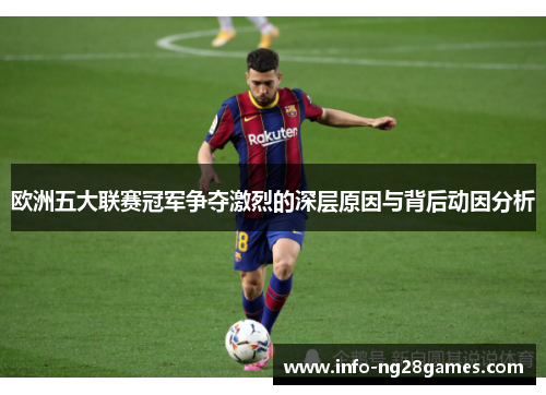 欧洲五大联赛冠军争夺激烈的深层原因与背后动因分析
