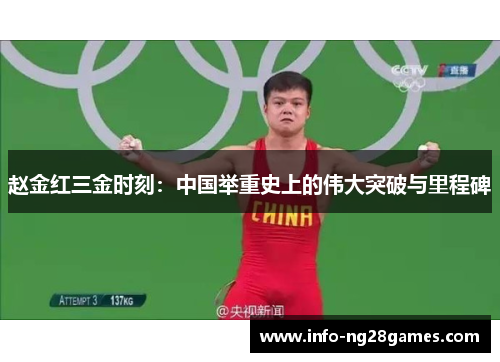 赵金红三金时刻：中国举重史上的伟大突破与里程碑