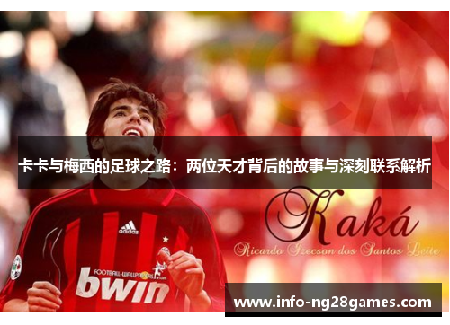 卡卡与梅西的足球之路：两位天才背后的故事与深刻联系解析