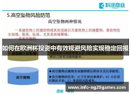 如何在欧洲杯投资中有效规避风险实现稳定回报