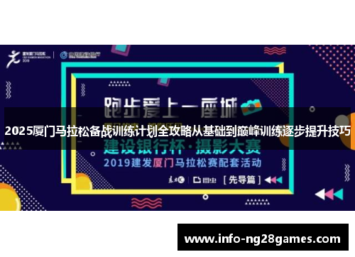 2025厦门马拉松备战训练计划全攻略从基础到巅峰训练逐步提升技巧