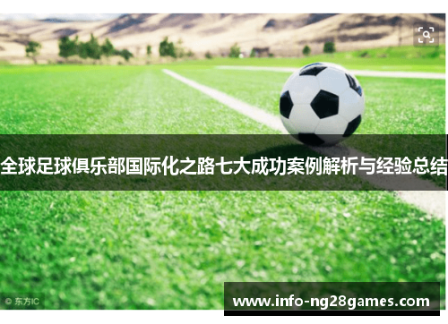 全球足球俱乐部国际化之路七大成功案例解析与经验总结