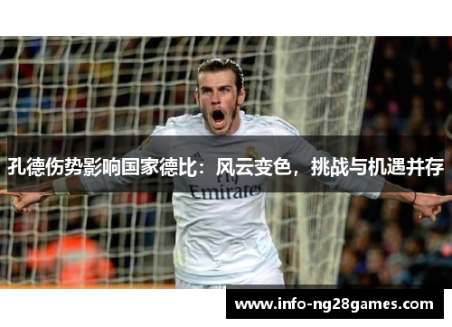 孔德伤势影响国家德比：风云变色，挑战与机遇并存