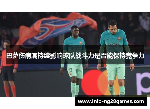 巴萨伤病潮持续影响球队战斗力是否能保持竞争力