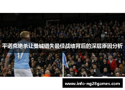 平诺克绝杀让曼城错失最佳战绩背后的深层原因分析