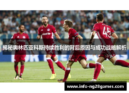 揭秘奥林匹亚科斯持续胜利的背后原因与成功战略解析