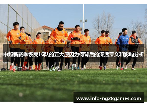中超新赛季恢复16队的五大原因为何背后的深远意义和影响分析