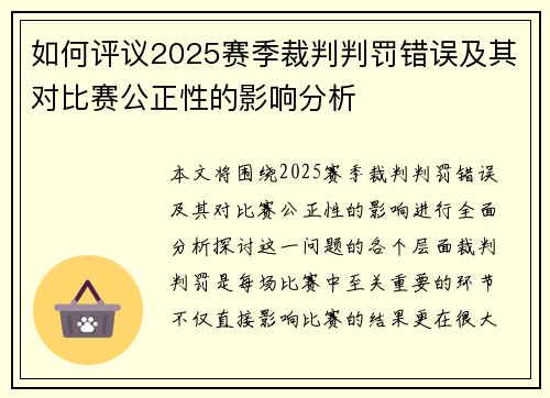 如何评议2025赛季裁判判罚错误及其对比赛公正性的影响分析
