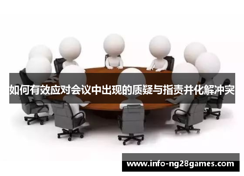 如何有效应对会议中出现的质疑与指责并化解冲突