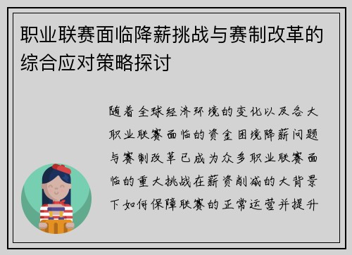 职业联赛面临降薪挑战与赛制改革的综合应对策略探讨