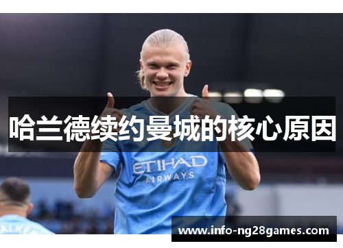 哈兰德续约曼城的核心原因