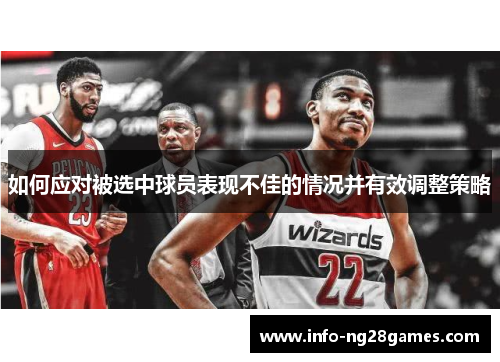 如何应对被选中球员表现不佳的情况并有效调整策略