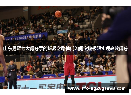 山东男篮七大得分手的崛起之路他们如何突破极限实现高效得分