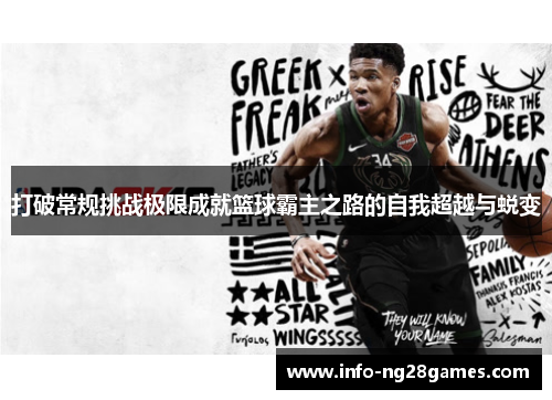 打破常规挑战极限成就篮球霸主之路的自我超越与蜕变