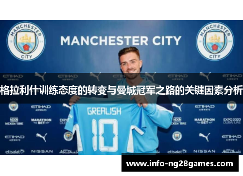 格拉利什训练态度的转变与曼城冠军之路的关键因素分析