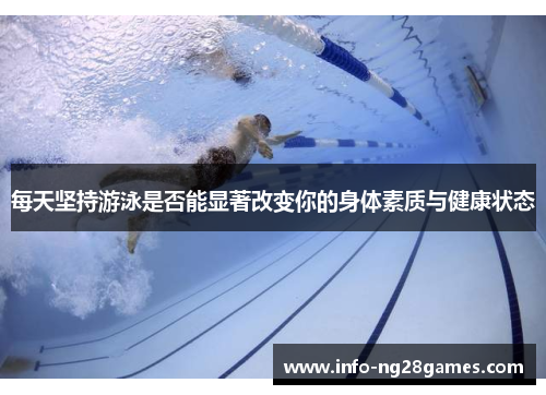 每天坚持游泳是否能显著改变你的身体素质与健康状态