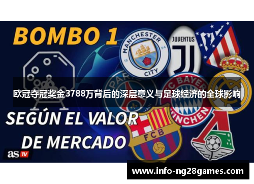 欧冠夺冠奖金3788万背后的深层意义与足球经济的全球影响